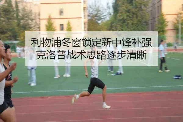 利物浦冬窗锁定新中锋补强 克洛普战术思路逐步清晰