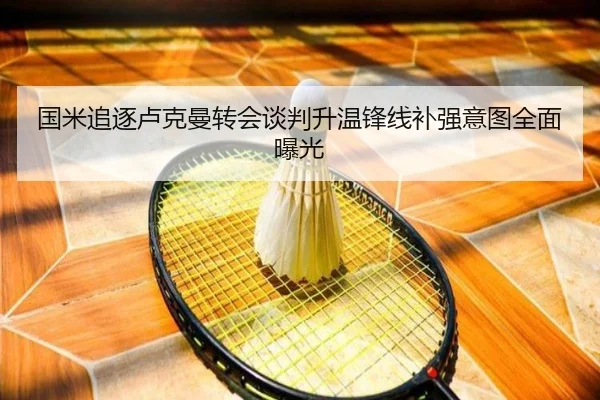 国米追逐卢克曼转会谈判升温锋线补强意图全面曝光
